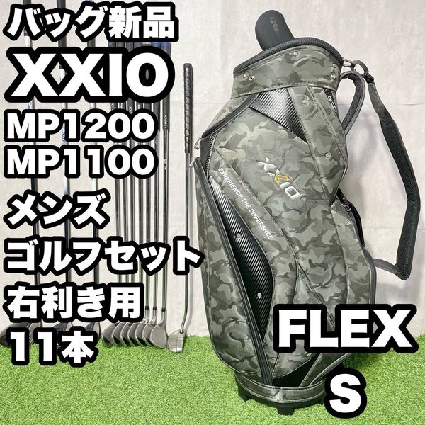 【バッグ新品】ゼクシオ MP1200 MP1100 ゴルフクラブセット メンズ S 11本 右