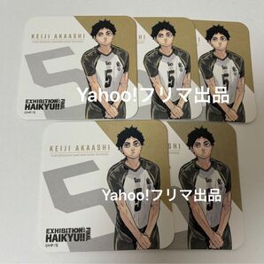 ハイキュー コースター 赤葦 セット