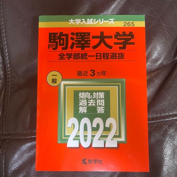 駒澤大学 全学部統一日程選抜 2022年版
