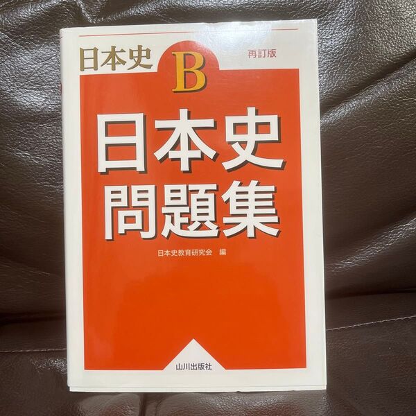 日本史問題集 日本史B (再訂版) 日本史教育研究会/編