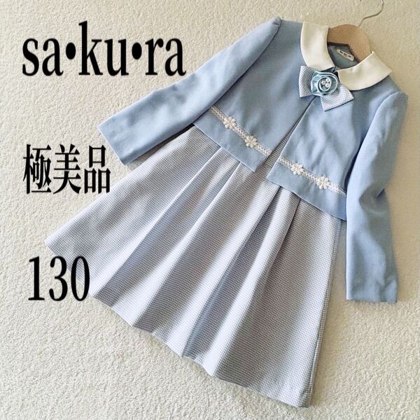 極美品 Sakura サクラ フォーマル ワンピース ブルー 卒園式 入学式 セレモニー