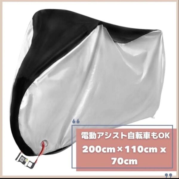 自転車カバー バイクカバー 防水 撥水 耐風 UV 電動自転車 マウンテンバイク クロスバイク シルバー 再入荷