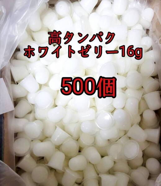 昆虫ゼリー 高タンパクホワイトゼリー16g 500個 オオクワ カブトムシ 小動物 モモンガ ハリネズミ ハムスター ドルクスゼリー プロゼリー