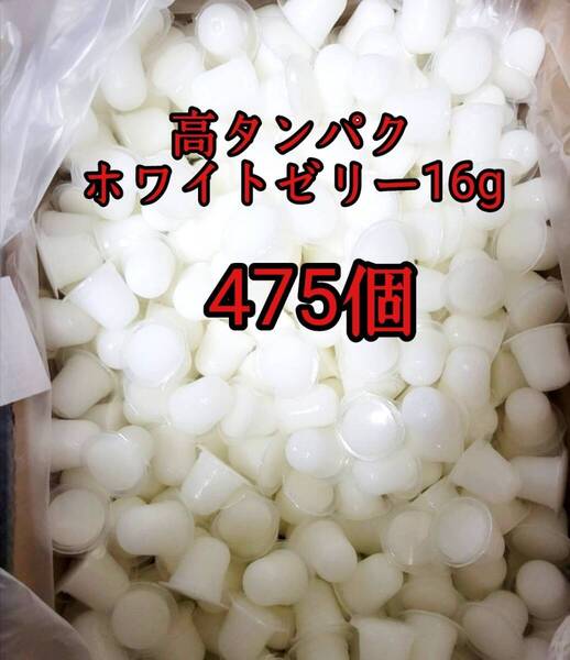 昆虫ゼリー 高タンパクホワイトゼリー16g 475個 オオクワ カブトムシ 小動物 モモンガ ハリネズミ ハムスター ドルクスゼリー プロゼリー