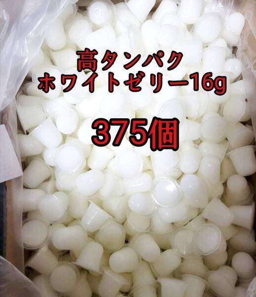 昆虫ゼリー 高タンパクホワイトゼリー16g 375個 オオクワ カブトムシ 小動物 モモンガ ハリネズミ ハムスター ドルクスゼリー プロゼリー