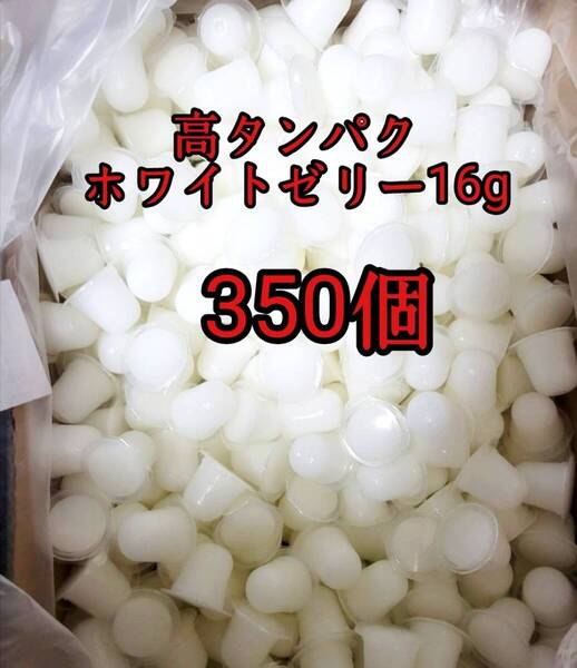 昆虫ゼリー 高タンパクホワイトゼリー16g 350個 オオクワ カブトムシ 小動物 モモンガ ハリネズミ ハムスター ドルクスゼリー プロゼリー