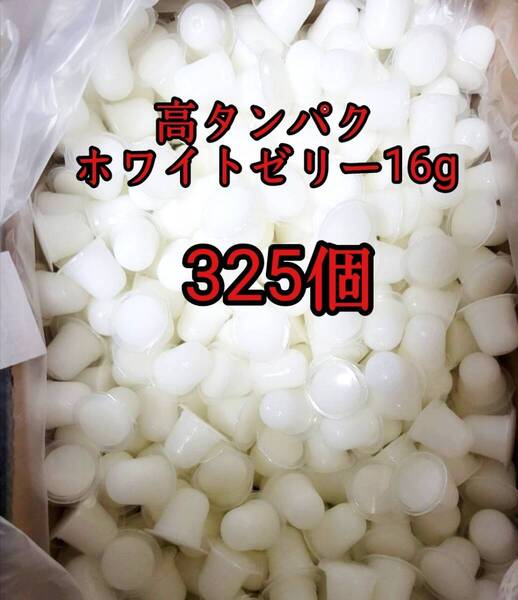 昆虫ゼリー 高タンパクホワイトゼリー16g 325個 オオクワ カブトムシ 小動物 モモンガ ハリネズミ ハムスター ドルクスゼリー プロゼリー