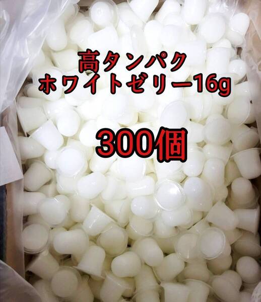 昆虫ゼリー 高タンパクホワイトゼリー16g 300個 オオクワ カブトムシ 小動物 モモンガ ハリネズミ ハムスター ドルクスゼリー プロゼリー