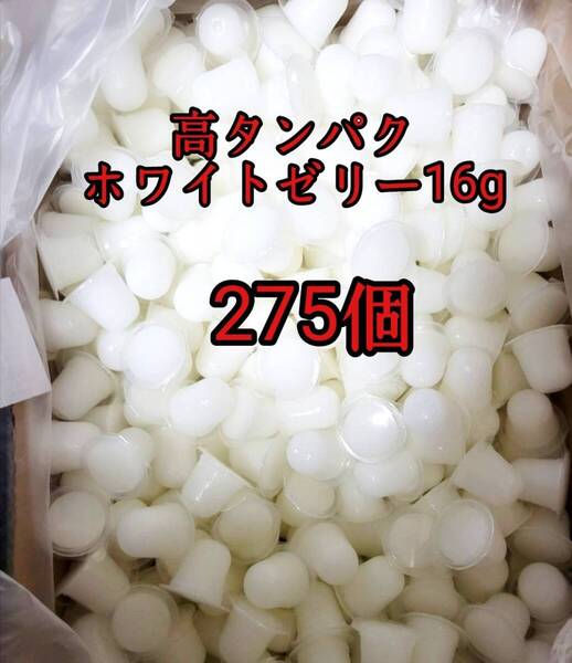 昆虫ゼリー 高タンパクホワイトゼリー16g 275個 オオクワ カブトムシ 小動物 モモンガ ハリネズミ ハムスター ドルクスゼリー プロゼリー