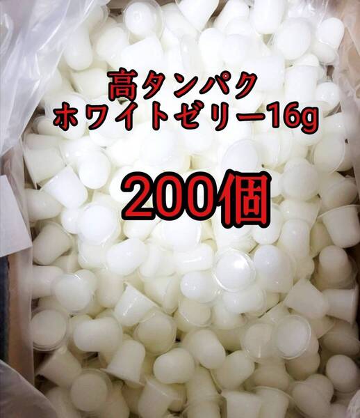 昆虫ゼリー 高タンパクホワイトゼリー16g 200個 オオクワ カブトムシ 小動物 モモンガ ハリネズミ ハムスター ドルクスゼリー プロゼリー