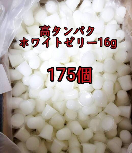昆虫ゼリー 高タンパクホワイトゼリー16g 175個 オオクワ カブトムシ 小動物 モモンガ ハリネズミ ハムスター ドルクスゼリー プロゼリー