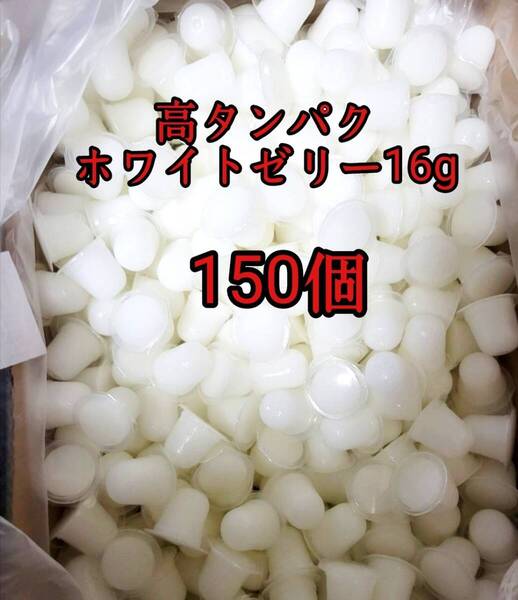 昆虫ゼリー 高タンパクホワイトゼリー16g 150個 オオクワ カブトムシ 小動物 モモンガ ハリネズミ ハムスター ドルクスゼリー プロゼリー