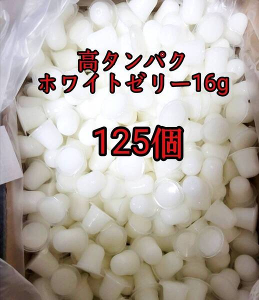 昆虫ゼリー 高タンパクホワイトゼリー16g 125個 オオクワ カブトムシ 小動物 モモンガ ハリネズミ ハムスター ドルクスゼリー プロゼリー