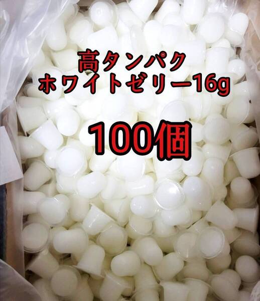 昆虫ゼリー 高タンパクホワイトゼリー16g 100個 オオクワ カブトムシ 小動物 モモンガ ハリネズミ ハムスター ドルクスゼリー プロゼリー
