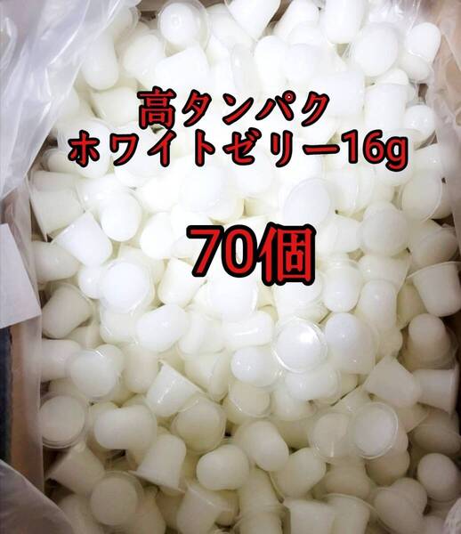 昆虫ゼリー 高タンパクホワイトゼリー16g 70個 オオクワ カブトムシ 小動物 モモンガ ハリネズミ ハムスター ドルクスゼリー プロゼリー