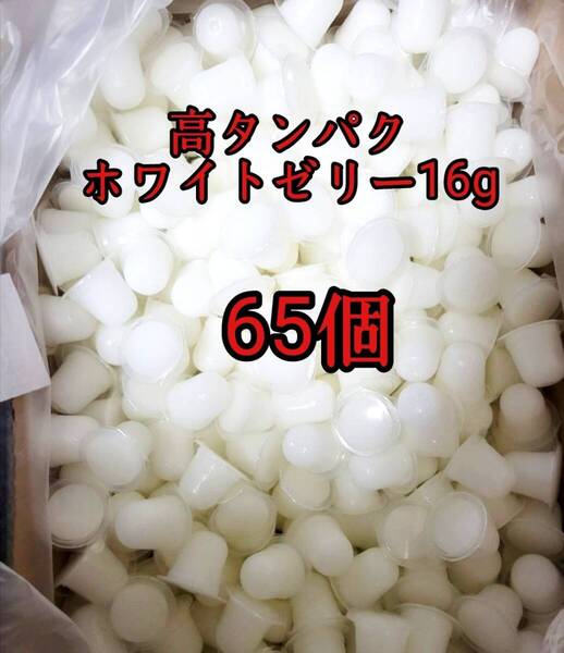 昆虫ゼリー 高タンパクホワイトゼリー16g 65個 オオクワ カブトムシ 小動物 モモンガ ハリネズミ ハムスター ドルクスゼリー プロゼリー