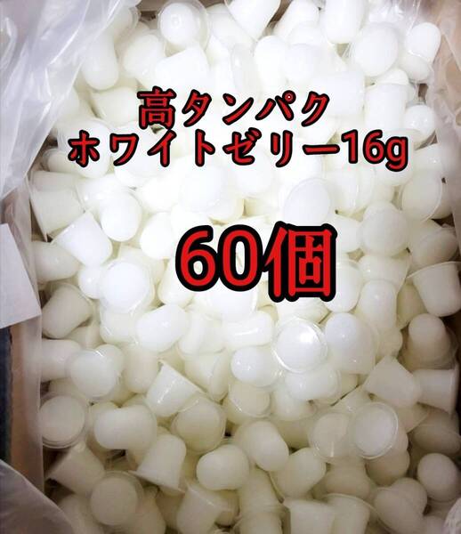 昆虫ゼリー 高タンパクホワイトゼリー16g 60個 オオクワ カブトムシ 小動物 モモンガ ハリネズミ ハムスター ドルクスゼリー プロゼリー