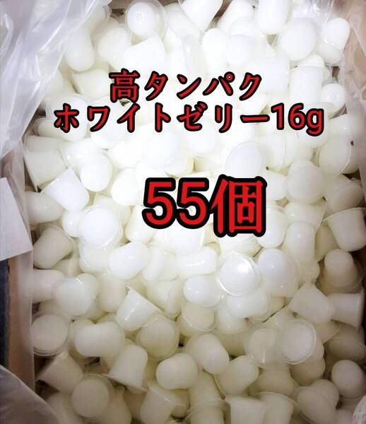 昆虫ゼリー 高タンパクホワイトゼリー16g 55個 オオクワ カブトムシ 小動物 モモンガ ハリネズミ ハムスター ドルクスゼリー プロゼリー