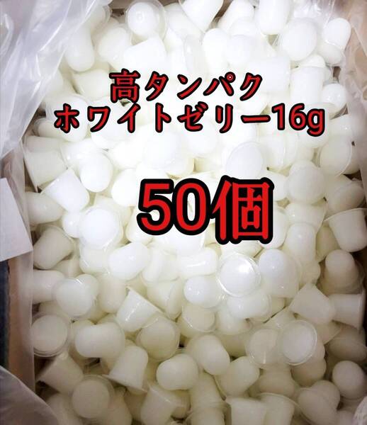 昆虫ゼリー 高タンパクホワイトゼリー16g 50個 オオクワ カブトムシ 小動物 モモンガ ハリネズミ ハムスター ドルクスゼリー プロゼリー