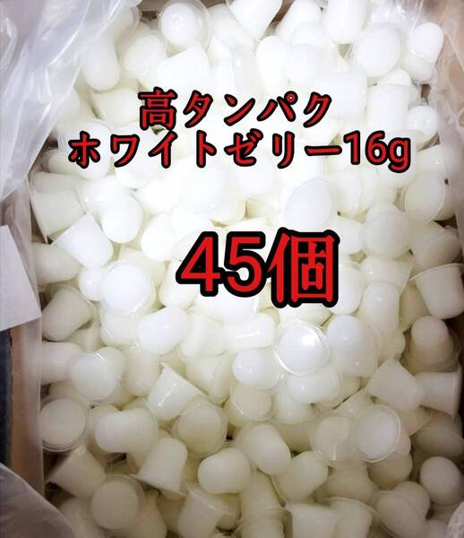 昆虫ゼリー 高タンパクホワイトゼリー16g 45個 オオクワ カブトムシ 小動物 モモンガ ハリネズミ ハムスター ドルクスゼリー プロゼリー