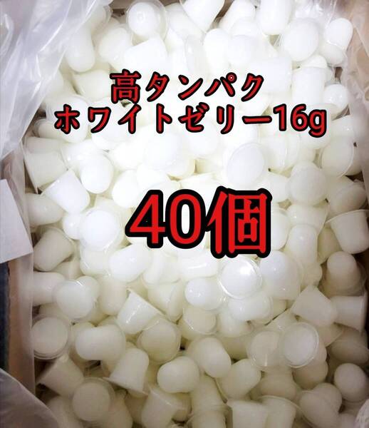 昆虫ゼリー 高タンパクホワイトゼリー16g 40個 オオクワ カブトムシ 小動物 モモンガ ハリネズミ ハムスター ドルクスゼリー プロゼリー