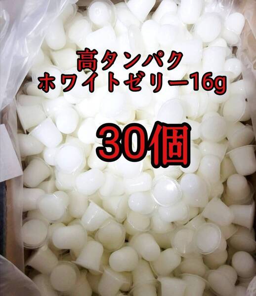 昆虫ゼリー 高タンパクホワイトゼリー16g 30個 オオクワ カブトムシ 小動物 モモンガ ハリネズミ ハムスター ドルクスゼリー プロゼリー