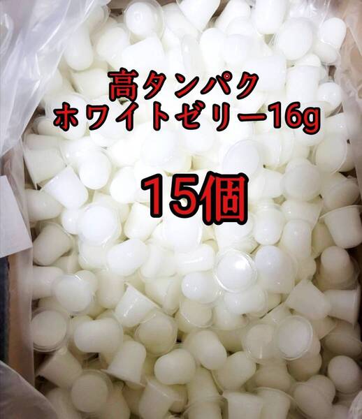 昆虫ゼリー 高タンパクホワイトゼリー16g 15個 オオクワ カブトムシ 小動物 モモンガ ハリネズミ ハムスター ドルクスゼリー プロゼリー