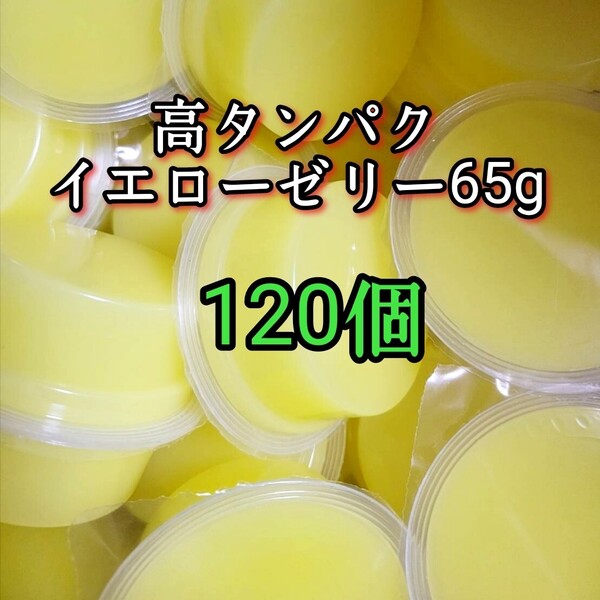 昆虫ゼリー 高タンパクイエローゼリー65g 120個 オオクワ カブトムシ 小動物 モモンガ ハリネズミ ハムスター ドルクスゼリー プロゼリー