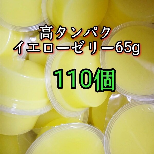 昆虫ゼリー 高タンパクイエローゼリー65g 110個 オオクワ カブトムシ 小動物 モモンガ ハリネズミ ハムスター ドルクスゼリー プロゼリー