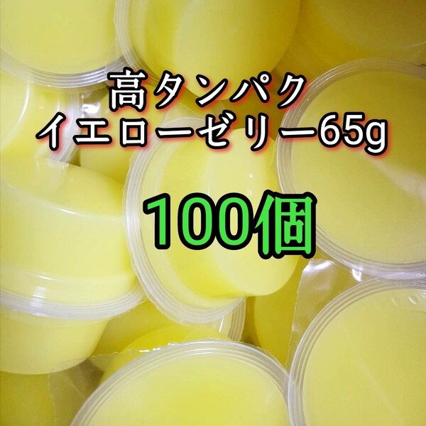 昆虫ゼリー 高タンパクイエローゼリー65g 100個 オオクワ カブトムシ 小動物 モモンガ ハリネズミ ハムスター ドルクスゼリー プロゼリー
