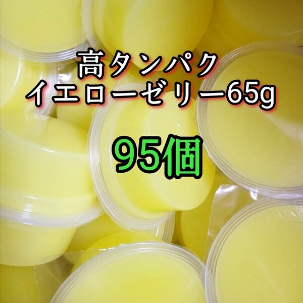 昆虫ゼリー 高タンパクイエローゼリー65g 95個 オオクワ カブトムシ 小動物 モモンガ ハリネズミ ハムスター ドルクスゼリー プロゼリー
