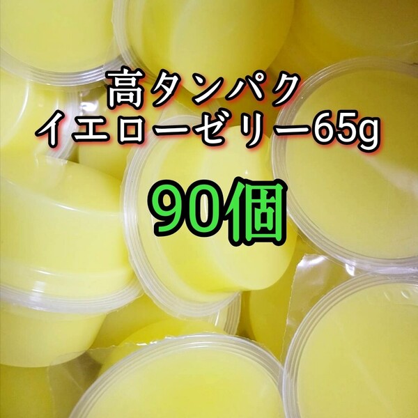昆虫ゼリー 高タンパクイエローゼリー65g 90個 オオクワ カブトムシ 小動物 モモンガ ハリネズミ ハムスター ドルクスゼリー プロゼリー