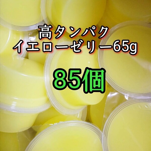 昆虫ゼリー 高タンパクイエローゼリー65g 85個 オオクワ カブトムシ 小動物 モモンガ ハリネズミ ハムスター ドルクスゼリー プロゼリー