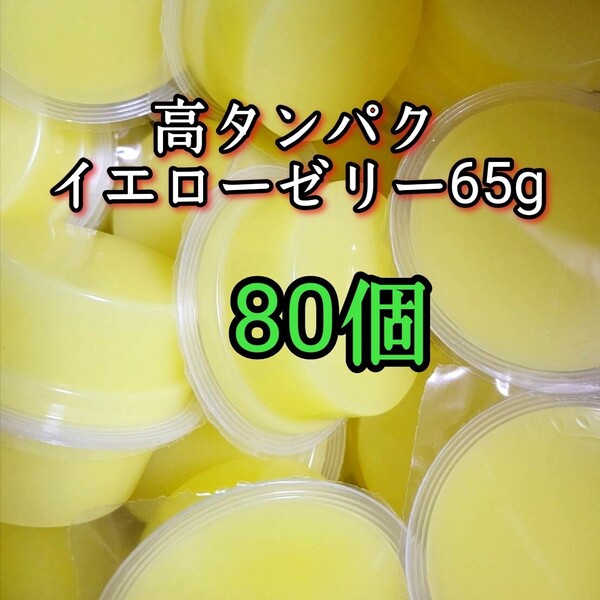 昆虫ゼリー 高タンパクイエローゼリー65g 80個 オオクワ カブトムシ 小動物 モモンガ ハリネズミ ハムスター ドルクスゼリー プロゼリー