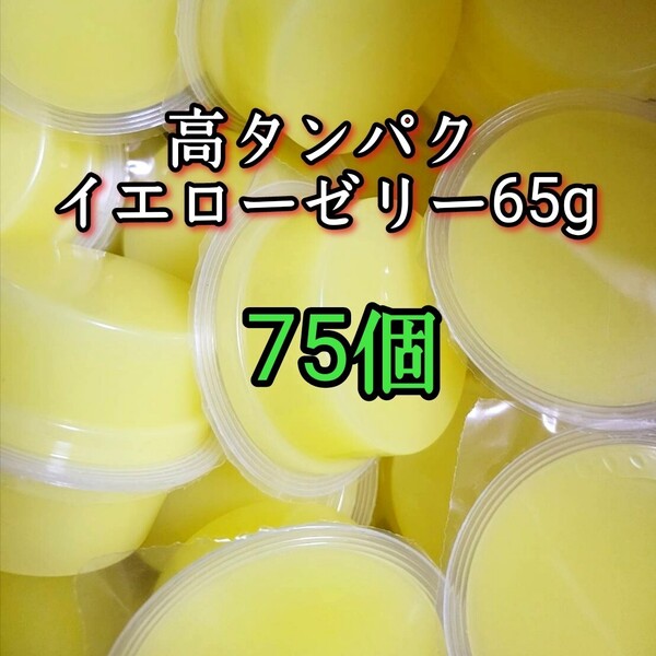 昆虫ゼリー 高タンパクイエローゼリー65g 75個 オオクワ カブトムシ 小動物 モモンガ ハリネズミ ハムスター ドルクスゼリー プロゼリー