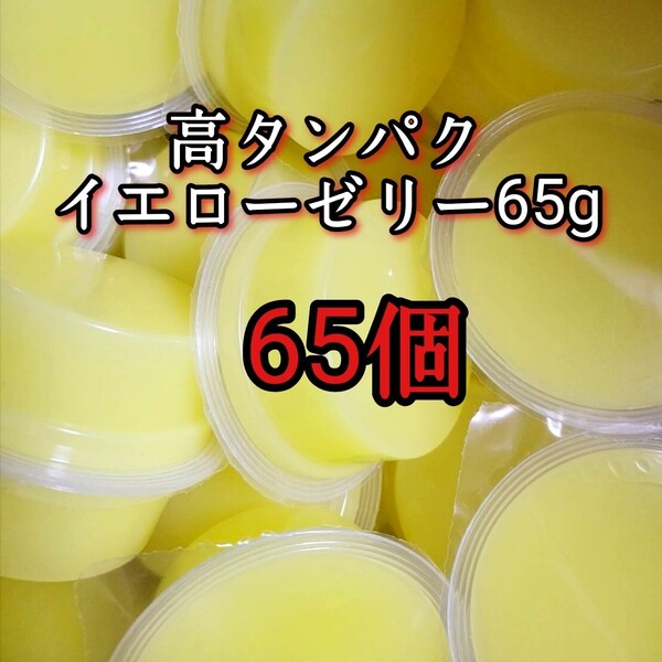 昆虫ゼリー 高タンパクイエローゼリー65g 65個 オオクワ カブトムシ 小動物 モモンガ ハリネズミ ハムスター ドルクスゼリー プロゼリー