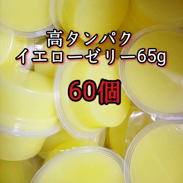 昆虫ゼリー 高タンパクイエローゼリー65g 60個 オオクワ カブトムシ 小動物 モモンガ ハリネズミ ハムスター ドルクスゼリー プロゼリー