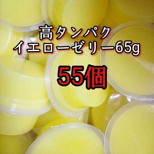 昆虫ゼリー 高タンパクイエローゼリー65g 55個 オオクワ カブトムシ 小動物 モモンガ ハリネズミ ハムスター ドルクスゼリー プロゼリー