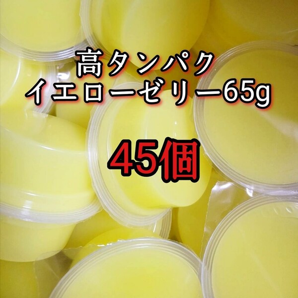昆虫ゼリー 高タンパクイエローゼリー65g 45個 オオクワ カブトムシ 小動物 モモンガ ハリネズミ ハムスター ドルクスゼリー プロゼリー