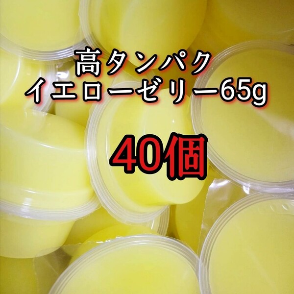 昆虫ゼリー 高タンパクイエローゼリー65g 40個 オオクワ カブトムシ 小動物 モモンガ ハリネズミ ハムスター ドルクスゼリー プロゼリー