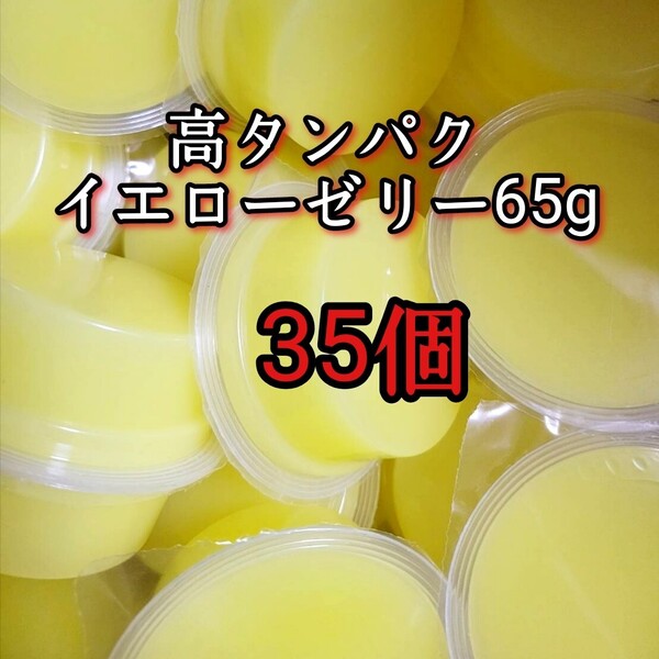 昆虫ゼリー 高タンパクイエローゼリー65g 35個 オオクワ カブトムシ 小動物 モモンガ ハリネズミ ハムスター ドルクスゼリー プロゼリー