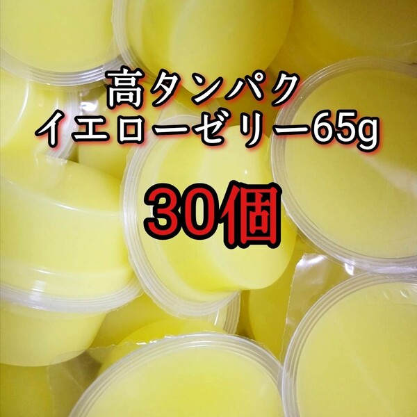 昆虫ゼリー 高タンパクイエローゼリー65g 30個 オオクワ カブトムシ 小動物 モモンガ ハリネズミ ハムスター ドルクスゼリー プロゼリー