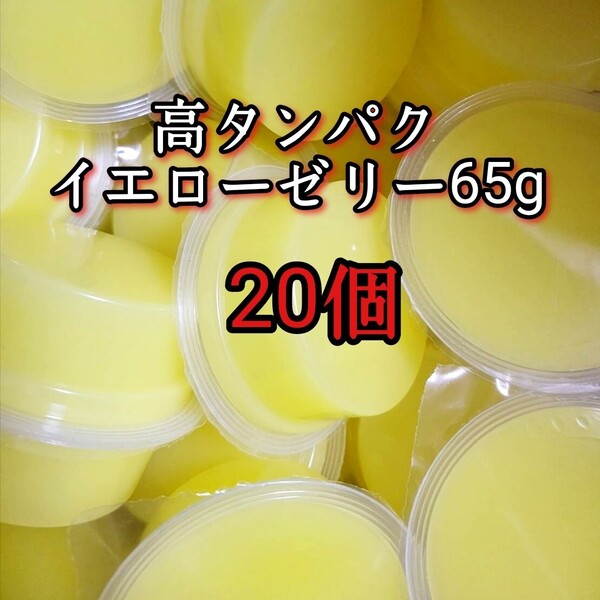 昆虫ゼリー 高タンパクイエローゼリー65g 20個 オオクワ カブトムシ 小動物 モモンガ ハリネズミ ハムスター ドルクスゼリー プロゼリー