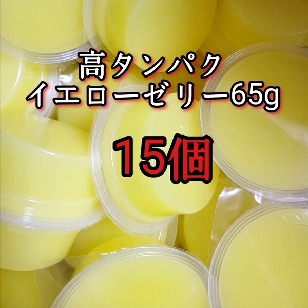 昆虫ゼリー 高タンパクイエローゼリー65g 15個 オオクワ カブトムシ 小動物 モモンガ ハリネズミ ハムスター ドルクスゼリー プロゼリー