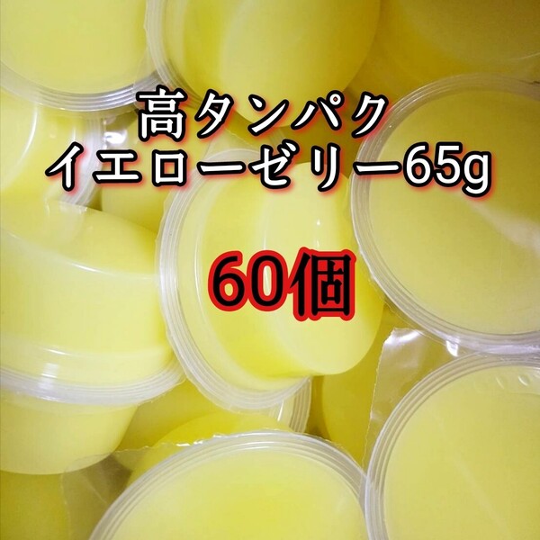 昆虫ゼリー 高タンパクイエローゼリー16g 60個 オオクワ カブトムシ 小動物 モモンガ ハリネズミ ハムスター ドルクスゼリー プロゼリー