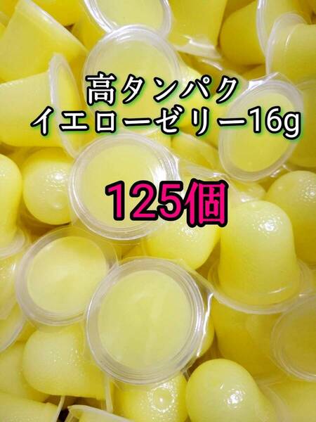 昆虫ゼリー 高タンパクイエローゼリー16g 125個 オオクワ カブトムシ 小動物 モモンガ ハリネズミ ハムスター ドルクスゼリー プロゼリー