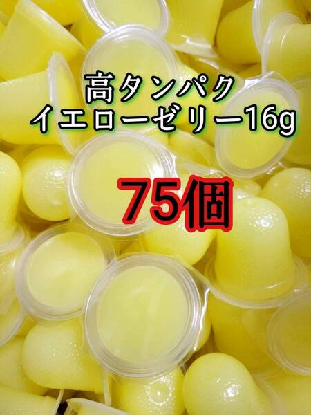 昆虫ゼリー 高タンパクイエローゼリー16g 75個 オオクワ カブトムシ 小動物 モモンガ ハリネズミ ハムスター ドルクスゼリー プロゼリー