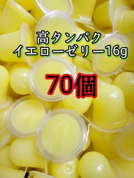 昆虫ゼリー 高タンパクイエローゼリー16g 70個 オオクワ カブトムシ 小動物 モモンガ ハリネズミ ハムスター ドルクスゼリー プロゼリー