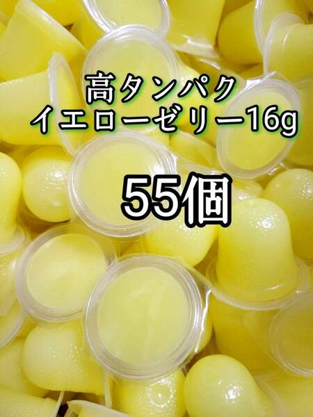 昆虫ゼリー 高タンパクイエローゼリー16g 55個 オオクワ カブトムシ 小動物 モモンガ ハリネズミ ハムスター ドルクスゼリー プロゼリー
