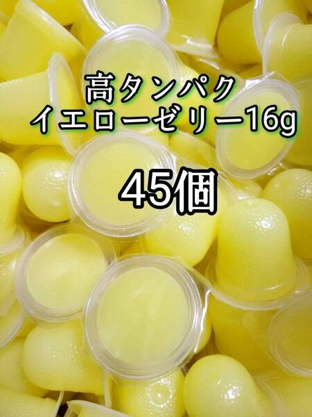 昆虫ゼリー 高タンパクイエローゼリー16g 45個 オオクワ カブトムシ 小動物 モモンガ ハリネズミ ハムスター ドルクスゼリー プロゼリー